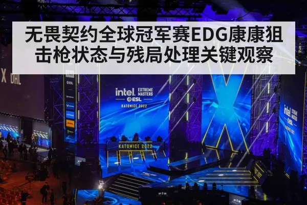 无畏契约全球冠军赛EDG康康狙击枪状态与残局处理关键观察